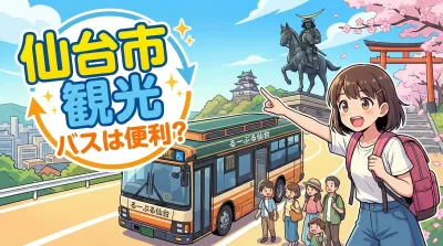 仙台市 観光 バスは便利？