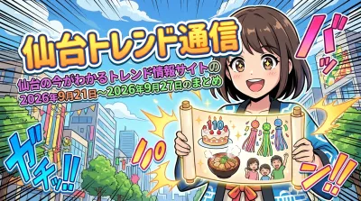 仙台トレンド通信｜仙台の今がわかるトレンド情報サイトの2026年9月21日〜2026年9月27日のまとめ