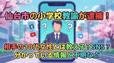 仙台市の小学校教諭が逮捕！相手の10代女性とは教え子？SNS？分かっている情報と不明な点