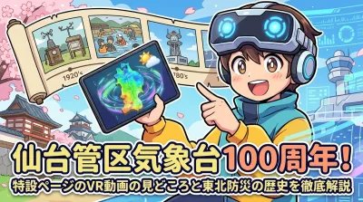 仙台管区気象台100周年！特設ページのVR動画の見どころと東北防災の歴史を徹底解説