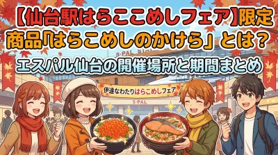 【仙台駅はらこめしフェア】限定商品「はらこめしのかけら」とは？エスパル仙台の開催場所と期間まとめ