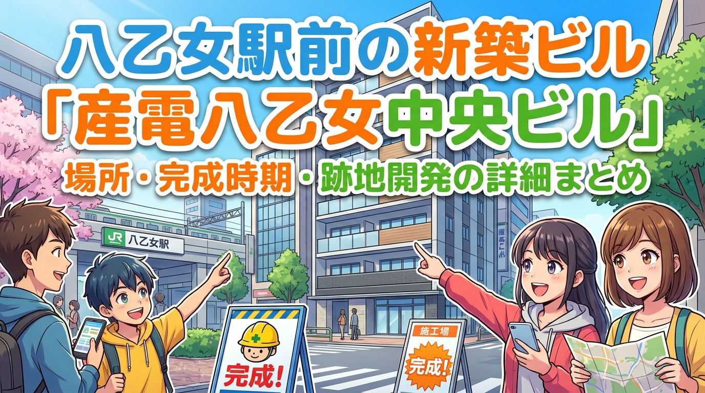 八乙女駅前の新築ビル「産電八乙女中央ビル」の場所・完成時期・跡地開発の詳細まとめ