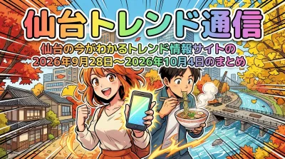 仙台トレンド通信｜仙台の今がわかるトレンド情報サイトの2026年9月28日〜2026年10月4日のまとめ