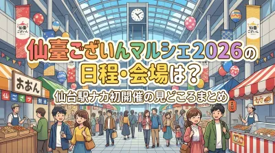 仙臺ございんマルシェ2026の日程・会場は？仙台駅ナカ初開催の見どころまとめ