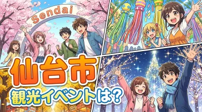 仙台市 観光イベントは？
