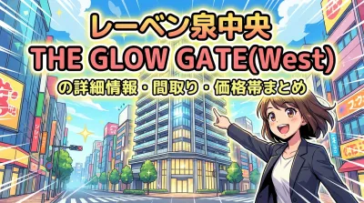 レーベン泉中央 THE GLOW GATE(West)の詳細情報・間取り・価格帯まとめ