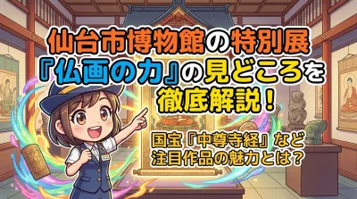 仙台市博物館の特別展「仏画の力」の見どころを徹底解説！国宝「中尊寺経」など注目作品の魅力とは？