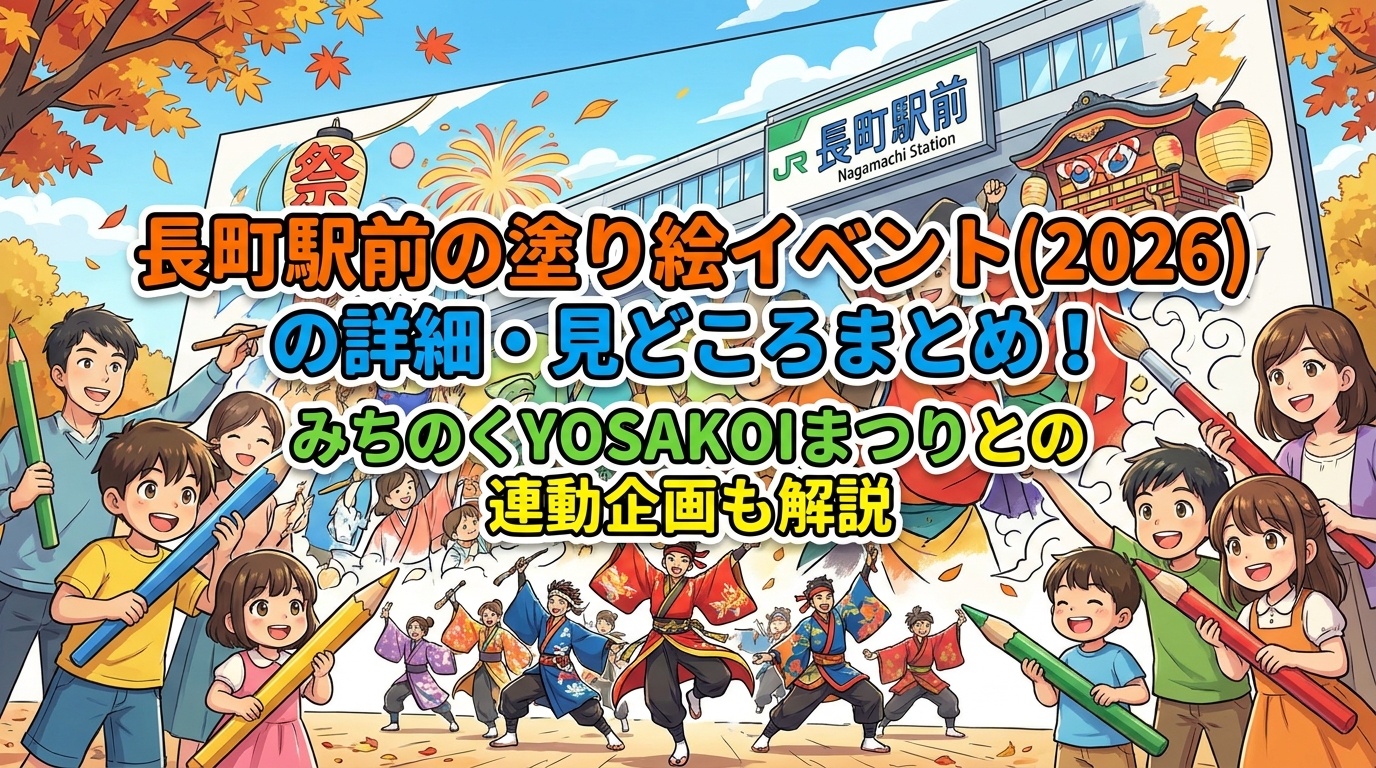 長町駅前の塗り絵イベント(2026)の詳細・見どころまとめ!みちのくYOSAKOIまつりとの連動企画も解説