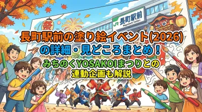 長町駅前の塗り絵イベント(2026)の詳細・見どころまとめ！みちのくYOSAKOIまつりとの連動企画も解説