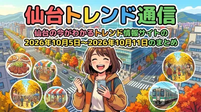 仙台トレンド通信｜仙台の今がわかるトレンド情報サイトの2026年10月5日〜2026年10月11日のまとめ