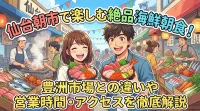 仙台朝市で楽しむ絶品海鮮朝食！豊洲市場との違いや営業時間・アクセスを徹底解説