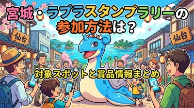 宮城・ラプラススタンプラリーの参加方法は？対象スポットと賞品情報まとめ