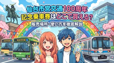仙台市営交通100周年記念乗車券はどこで買える？販売場所・使い方を徹底解説