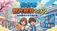仙台市 観光統計とは？