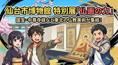 仙台市博物館 特別展「仏画の力」の見どころ・チケット・期間を完全まとめ！国宝・中尊寺経など東北の仏教美術が集結