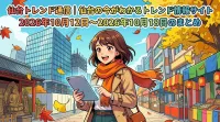仙台トレンド通信｜仙台の今がわかるトレンド情報サイトの2026年10月12日〜2026年10月18日のまとめ