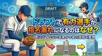 ドラフトで有力選手が指名漏れになるのはなぜ？表に出ていない背景と今後の進路を整理