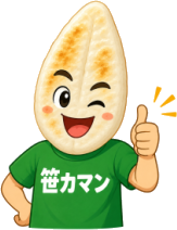 笹カマン